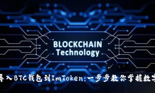 如何轻松导入BTC钱包到ImToken：一步步教你掌握数字资产管理