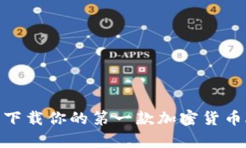 探索数字货币世界：下载你的第一款加密货币APP，开启财富之旅！