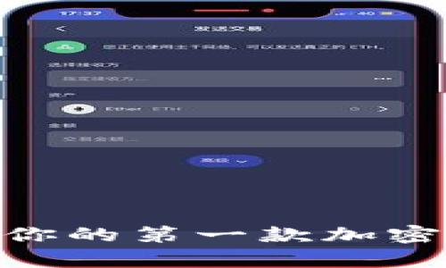 探索数字货币世界：下载你的第一款加密货币APP，开启财富之旅！