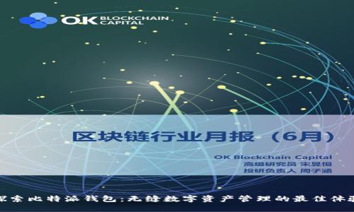 探索比特派钱包：无缝数字资产管理的最佳体验