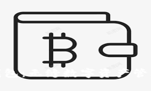 探索比特派钱包：无缝数字资产管理的最佳体验