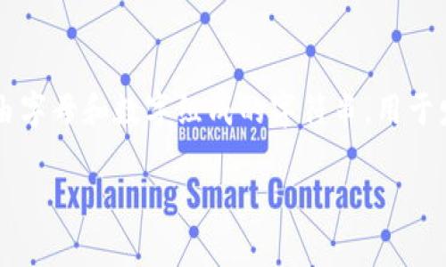 imToken 钱包地址是每一个 imToken 用户在区块链网络上的唯一标识,类似于你在银行的账户号码。它是一串由字母和数字组成的字符串,用于发送和接收数字货币。不同于传统银行的账户,imToken 钱包地址是公开的,任何人都可以通过这个地址向你转账。
### 精通数字资产:imToken 钱包地址的全面解析