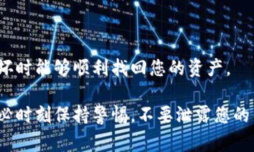 下载中文版区块链钱包的步骤通常较为简单，但需要注意选择可信赖的钱包，以确保资产安全。以下是详细的步骤指南：

步骤一：选择钱包类型

区块链钱包主要分为热钱包和冷钱包两种。热钱包是指在线钱包，方便快捷，但安全性相对较低；冷钱包是离线钱包，更加安全，适合长期存储大额资产。您需要决定使用哪种类型的钱包。

步骤二：选择可信赖的钱包服务商

在选择钱包时，您可以参考一些知名的区块链钱包服务商，例如：strongimToken/strong、strongTrust Wallet/strong、strongCoinomi/strong等。这些钱包提供中文版界面，并且拥有良好的用户评价和安全性保障。

步骤三：下载钱包应用

根据您选择的钱包，前往其官方网站或应用商店（如App Store或Google Play）进行下载。在下载时请确保您是在官方和可信赖的渠道进行下载，以避免下载到假冒或恶意程序。

步骤四：安装并设置钱包

下载完成后，打开应用并按照指示进行安装和设置。您需要设置一个强密码，并可能需要选择助记词（助记词是恢复钱包到您账户的重要信息，请务必妥善保存）。

步骤五：了解钱包功能

安装成功后，您可以逐步熟悉钱包的各项功能，如发送、接收、交易等。根据钱包的特性，您还可以进行多种加密货币的存储与管理。

步骤六：进行小额测试

在使用钱包进行大额交易之前，建议先进行小额的试验证明钱包正常工作，确保您能成功接收和发送资金。

步骤七：定期更新和备份

为了保障钱包的安全性，定期检查钱包的更新，并做好钱包的备份工作，确保在设备丢失或损坏时能够顺利找回您的资产。

通过以上步骤，您就可以顺利下载并使用中文版的区块链钱包，安全管理您的数字资产。请务必时刻保持警惕，不要泄露您的钱包信息，保障资产安全。