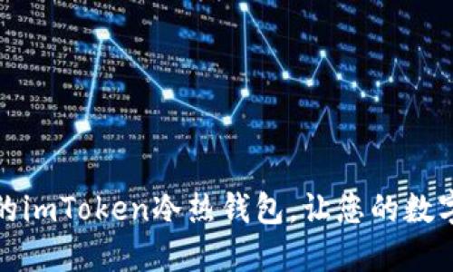 如何制作安全的imToken冷热钱包，让您的数字资产安全无忧