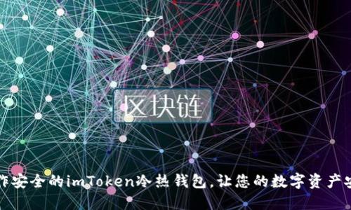 如何制作安全的imToken冷热钱包，让您的数字资产安全无忧