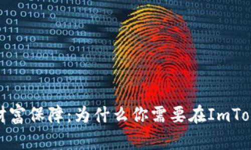 数字时代的财富保障:为什么你需要在ImToken创建钱包