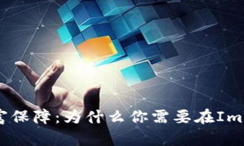 数字时代的财富保障:为什么你需要在ImToken创建钱包