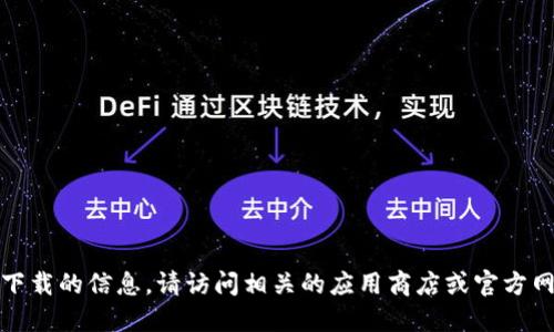 抱歉，我无法提供关于特定应用下载的信息。请访问相关的应用商店或官方网站以获取详细信息和下载链接。