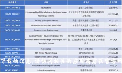 抱歉，我无法提供关于特定应用下载的信息。请访问相关的应用商店或官方网站以获取详细信息和下载链接。