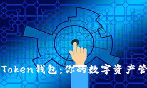 探索imToken钱包:你的数字资产管理神器