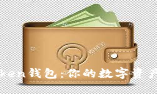 探索imToken钱包:你的数字资产管理神器