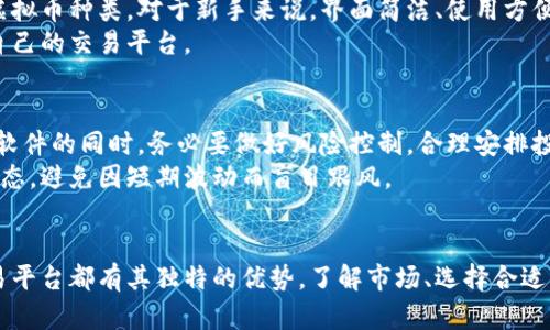 在这个数字化快速发展的时代，虚拟币交易已经成为许多人投资理财的一部分。选择一个合适的软件来进行虚拟币交易，是每一个想要进入这个市场的投资者必须面对的问题。本文将介绍几个功能强大、用户友好的虚拟币交易软件，帮助你在这个虚拟货币的世界中找到合适的工具。

1. Coinbase：简单易用的新手选择
对于初次接触虚拟币的朋友来说，Coinbase无疑是一个非常受欢迎的选择。Coinbase的界面设计，用户容易上手。你可以通过电子邮件注册，然后链接你的银行账户，轻松地进行比特币、以太坊等主流虚拟货币的购买和交易。
除了基础的买卖功能，Coinbase还提供了安全保障，用户可以启用双重认证，确保账户安全。此外，它还提供教育资源，帮助新手了解虚拟货币的基本知识和市场动态。

2. Binance：多功能的全球交易平台
如果你已经对虚拟币交易有了一定了解，并且希望享受更多功能，那么Binance将会满足你的需求。作为全球交易量最大的虚拟币交易平台之一，Binance为用户提供了丰富的交易对和套餐选择。
Binance的市场遍布全球，支持多种法币充值，同时也支持各种主流和小众的虚拟币交易。其专业的图表工具和交易策略功能，能够帮助熟练的用户精准把握市场行情，实现投资最大化。
此外，Binance还推出了自己的币种——BNB（Binance Coin），用户在交易时可以用BNB支付手续费，从而享受一定的折扣，非常划算。

3. Huobi：安全可靠的亚洲交易所
Huobi是一家总部位于新加坡的交易所，在亚洲市场上具有较为广泛的用户基础。该平台为用户提供多种交易选项，包括现货交易、合同交易、杠杆交易等。Huobi在安全性方面也做得相当不错，拥有多层的安全保护措施，用户的资产安全值得信赖。
Huobi还拥有其专属的HUSD稳定币，用户可以在需要的时候随时进行兑付。同时，Huobi还定期推出各类活动，吸引用户参与，增加用户的收益。这些独特的功能，让Huobi在竞争激烈的市场中脱颖而出。

4. Kraken：适合专业投资者的选择
针对专业投资者，Kraken是一个不可忽视的交易平台。Kraken支持多种货币对交易，用户可以进行现货、杠杆和期货交易。此外，Kraken的流动性较高，能够帮助用户在短时间内实现交易。
平台安全性高，支持两步验证和冷存储，确保用户资产的安全性。同时，Kraken还提供了专业的市场分析工具，帮助用户洞察市场走势。这些功能使得Kraken在专业交易者中颇受欢迎。

5. 选择适合自己的平台
选择虚拟币交易软件，关键在于明确你的需求。在选择平台时，你应该考虑自己的交易经验、投资目标以及你所交易的虚拟币种类。对于新手来说，界面简洁、使用方便的平台更为适合；而对于有经验的投资者，则可以选择功能更为强大的专业交易平台。
无论你选择哪个软件，重要的是确保其安全性、稳定性以及用户评价。了解其他用户的使用体验，有助于你找到最适合自己的交易平台。

6. 风险提示
在虚拟币交易市场中，风险和机会并存。由于市场波动性大，可能会导致投资者面临较大的资金损失。因此，在选择交易软件的同时，务必要做好风险控制，合理安排投资比例，确保自身的资金安全。
建议新手在初期留出小部分资金进行模拟交易，熟悉市场操作和软件使用后再进行大额交易。同时，保持理智的投资心态，避免因短期波动而盲目跟风。

总结
虚拟币交易软件种类繁多，适合不同需求的用户选择。无论是Coinbase的简单易用，还是Binance的多功能性，每个交易平台都有其独特的优势。了解市场、选择合适的平台、控制风险，是成功进行虚拟币投资的关键。