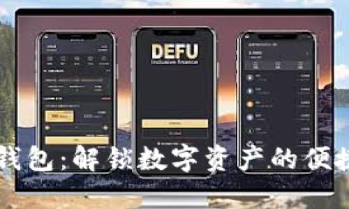 多链钱包：解锁数字资产的便捷之路