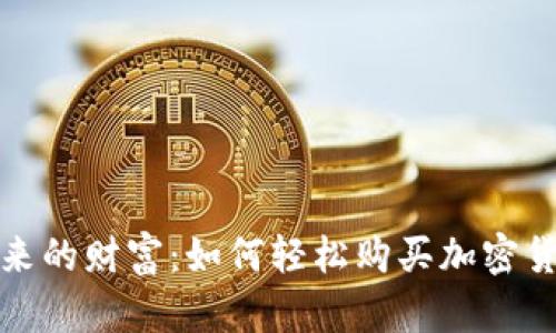 掌握未来的财富：如何轻松购买加密货币基金