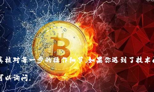 充钱到IM钱包的方式通常包括以下几种方法，以下是具体步骤和指南：

第一步：下载并安装IM钱包
在使用IM钱包之前，确保你已经在你的手机或电脑上下载并安装了IM钱包应用。你可以在App Store或Google Play上搜索“IM钱包”并进行下载。在安装过程中，请务必打开必要的权限，以保证应用正常运行。

第二步：注册和登录
如果你是首次使用IM钱包，打开应用后，你需要注册一个帐户。一般需要提供手机号码或邮箱地址进行验证。在成功注册后，使用你的账号和密码登录IM钱包。

第三步：选择充钱方式
IM钱包一般提供多种充钱方式，常见的包括：
ul
    li银行转账/li
    li信用卡/借记卡充值/li
    li第三方支付服务（如支付宝、微信支付）/li
/ul

第四步：进行充值
根据你选择的充值方式，步骤略有不同：
ul
    listrong银行转账：/strong选择银行转账选项，系统会提供一个账户号码，按提示从你的银行账户进行转账。请在备注中填写你的IM钱包账号，以便系统识别。/li
    
    listrong信用卡/借记卡充值：/strong输入卡号、有效期、安全码等信息，确认充值金额后提交申请。一般来说，这个过程较为快捷，会在几分钟内完成。/li
    
    listrong第三方支付：/strong选择相应的支付选项，根据系统提示登录你的支付宝或微信，确认支付金额并完成支付。/li
/ul

第五步：确认充钱结果
无论你选择何种方式，充钱后请检查是否到账。在IM钱包中，你可以查看余额变动记录。如果遇到任何问题，不妨联系IM钱包客服寻求帮助。

注意事项
在充钱过程中，你需要注意以下几点：
ul
    li确保输入的信息准确无误，尤其是银行账户号码和个人信息。/li
    li注意安全，不要轻易在不明网站输入你的支付信息。/li
    li了解充值的手续费，某些方式可能会产生额外费用。/li
/ul

总结
充钱到IM钱包的过程相对简单，但为了保证资金的安全和到账的及时，务必要认真核对每一步的操作细节。如果你遇到了技术问题或者到账疑虑，记得及时与客服沟通。

希望以上内容能为你在使用IM钱包的过程中提供帮助！如果你有更多问题，随时可以询问。