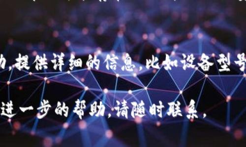 如果你发现 ImToken 钱包无法打开，可能有多种原因。以下是一些常见的问题及其解决方法：

1. 网络连接问题
大部分情况下，ImToken 需要稳定的网络连接才能正常使用。如果你的设备没有连接到 Wi-Fi 或数据流量，或者网络信号较差，可能会导致无法打开应用程序。请确保设备连接到互联网，并尝试重新加载应用程序。

2. 应用版本过旧
应用程序有时会因为版本过旧而无法正常运行。确保你的 ImToken 是最新版本，可以通过应用商店检查更新。如果有更新，请下载并安装最新版本。

3. 设备问题
如果你的手机存储空间不足，可能会导致应用程序无法正常启动。检查设备的存储情况，删除一些不必要的文件或应用，确保有足够的空间供 ImToken 使用。

4. 应用缓存问题
积累的缓存数据可能会导致应用程序不稳定。你可以尝试清除 ImToken 的缓存。进入手机的设置，找到应用管理，选择 ImToken，清除缓存后再尝试打开。

5. 软件冲突
有时候，其他正在运行的应用程序可能会与 ImToken 产生冲突。关闭其他应用，尝试只运行 ImToken，如果仍然无法打开，考虑重启设备。

6. 系统更新问题
如果你的手机系统版本较旧，可能会与应用程序不兼容。检查设备系统的更新，根据需要进行升级。

7. 账户问题
在个别情况下，账户问题可能会导致无法打开应用。如果你在使用 ImToken 时被锁定或出现异常，请访问 ImToken 的官方网站或支持页面，查看相关的帮助信息。

8. 服务器维护
ImToken 的服务器可能会进行定期维护或遇到临时故障，这种情况下，你需要耐心等待。可以访问 ImToken 的社交媒体或官方网站，查看是否有相关的公告。

9. 重新安装应用
如果经过以上尝试仍未解决问题，可以考虑卸载 ImToken，然后重新下载并安装。这能帮助你解决可能存在的文件损坏或安装不完整的问题。

10. 联系技术支持
如果所有的方法都无法解决问题，可以尝试联系 ImToken 的客服团队，寻求更专业的帮助。提供详细的信息，比如设备型号、操作系统版本等，能帮助他们更快解决你的问题。

希望上面的信息能帮助你解决 ImToken 打不开的问题。如果你还有其他技术问题或需要进一步的帮助，请随时联系。