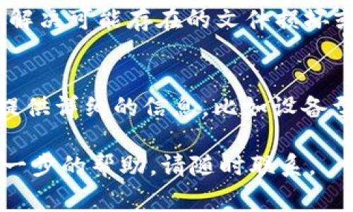 如果你发现 ImToken 钱包无法打开，可能有多种原因。以下是一些常见的问题及其解决方法：

1. 网络连接问题
大部分情况下，ImToken 需要稳定的网络连接才能正常使用。如果你的设备没有连接到 Wi-Fi 或数据流量，或者网络信号较差，可能会导致无法打开应用程序。请确保设备连接到互联网，并尝试重新加载应用程序。

2. 应用版本过旧
应用程序有时会因为版本过旧而无法正常运行。确保你的 ImToken 是最新版本，可以通过应用商店检查更新。如果有更新，请下载并安装最新版本。

3. 设备问题
如果你的手机存储空间不足，可能会导致应用程序无法正常启动。检查设备的存储情况，删除一些不必要的文件或应用，确保有足够的空间供 ImToken 使用。

4. 应用缓存问题
积累的缓存数据可能会导致应用程序不稳定。你可以尝试清除 ImToken 的缓存。进入手机的设置，找到应用管理，选择 ImToken，清除缓存后再尝试打开。

5. 软件冲突
有时候，其他正在运行的应用程序可能会与 ImToken 产生冲突。关闭其他应用，尝试只运行 ImToken，如果仍然无法打开，考虑重启设备。

6. 系统更新问题
如果你的手机系统版本较旧，可能会与应用程序不兼容。检查设备系统的更新，根据需要进行升级。

7. 账户问题
在个别情况下，账户问题可能会导致无法打开应用。如果你在使用 ImToken 时被锁定或出现异常，请访问 ImToken 的官方网站或支持页面，查看相关的帮助信息。

8. 服务器维护
ImToken 的服务器可能会进行定期维护或遇到临时故障，这种情况下，你需要耐心等待。可以访问 ImToken 的社交媒体或官方网站，查看是否有相关的公告。

9. 重新安装应用
如果经过以上尝试仍未解决问题，可以考虑卸载 ImToken，然后重新下载并安装。这能帮助你解决可能存在的文件损坏或安装不完整的问题。

10. 联系技术支持
如果所有的方法都无法解决问题，可以尝试联系 ImToken 的客服团队，寻求更专业的帮助。提供详细的信息，比如设备型号、操作系统版本等，能帮助他们更快解决你的问题。

希望上面的信息能帮助你解决 ImToken 打不开的问题。如果你还有其他技术问题或需要进一步的帮助，请随时联系。