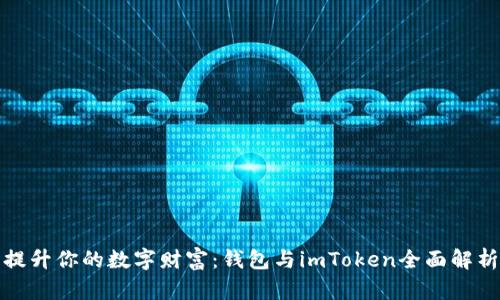 提升你的数字财富：钱包与imToken全面解析
