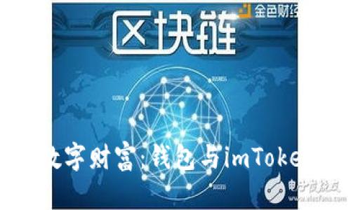 提升你的数字财富：钱包与imToken全面解析