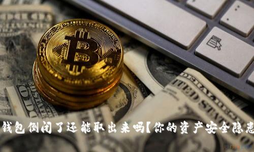 虚拟钱包倒闭了还能取出来吗？你的资产安全隐患解析