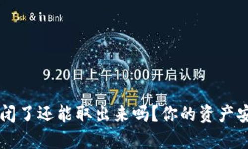 虚拟钱包倒闭了还能取出来吗？你的资产安全隐患解析