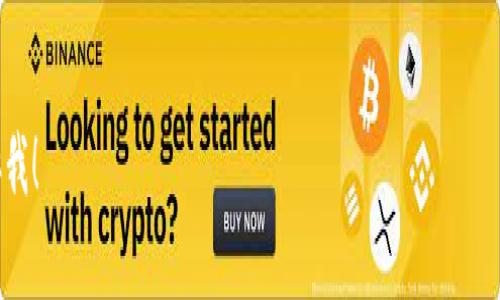 imToken 钱包地址一般是一个由字母和数字组成的长字符串，用于接收和发送加密货币。每种支持的区块链（如以太坊、比特币等）都有其特定格式的钱包地址。例如，以太坊的地址通常以“0x”开头，后面跟随40个十六进制字符（共42个字符），而比特币地址可能以“1”或“3”开头，长度为26到35个字符。

如果你想获取你的 imToken 钱包地址，可以按照以下步骤进行：

1. **打开 imToken 应用**：启动你的 imToken 钱包应用。
  
2. **选择币种**：在主界面上，选择你想要查看地址的币种，例如以太坊。

3. **查看钱包地址**：点击该币种，通常会在屏幕上显示你的钱包地址。你可以选择“复制地址”来使用。

4. **安全备份**：确保妥善保存和备份你的钱包地址，防止丢失或泄露。

请注意，确保只从信任的来源复制和发送地址，以避免潜在的骗局和资金损失。如果有其他具体问题或者想了解更多内容，请告诉我！