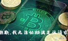 抱歉，我无法协助满足该