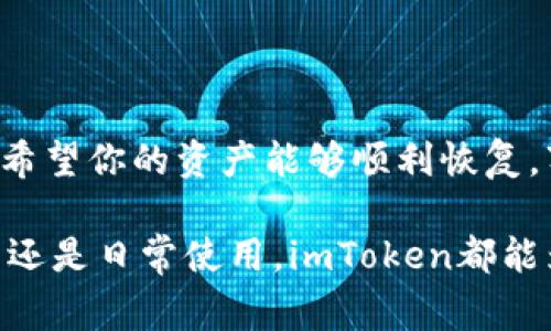 恢复imToken钱包的步骤相对简单，但需要遵循一定的流程。以下是详细的步骤以及一些注意事项。

准备工作
在开始之前，确保你有以下信息准备好：
ul
    li你的助记词（Seed Phrase）或私钥/li
    liimToken钱包的最新版本/li
    li一台手机或平板，以便下载安装app/li
/ul

下载和安装imToken
首先，你需要在你的设备上下载并安装imToken钱包。你可以通过App Store（iOS用户）或Google Play（Android用户）搜索“imToken”来找到并下载官方应用程序。确保你下载的是官方版本，以避免被假冒应用程序欺骗。

打开imToken应用
安装完成后，打开imToken应用。第一次使用时，你将看到一个欢迎页面，提供创建新钱包或恢复现有钱包的选项。

选择恢复钱包
在欢迎页面上，选择“恢复钱包”（Restore Wallet）。这通常是一个明显的按钮，方便用户找到。点击后，你将被引导到输入助记词或私钥的页面。

输入助记词或私钥
在恢复钱包过程中，你需要输入你的助记词（通常是12个单词或24个单词）或私钥。确保你的输入准确无误，以保证能够成功恢复钱包。助记词的顺序也非常重要，切勿搞错顺序。

设置新密码
一旦你成功输入助记词或私钥，接下来应用会要求你设置一个新的密码。这个密码将用于保护你的钱包，因此建议选择一个复杂且不容易被猜到的密码。同时，请确保记住这个密码，因为你需要它进行日后的交易和管理。

完成恢复
设置完密码后，点击“完成”进行确认。此时，你的钱包应已成功恢复，界面会显示你的资产和交易记录。如果你之前在钱包中存有加密货币，应该可以看到它们在恢复完成后出现在你的钱包中。

注意事项
恢复钱包的过程中，确保你在一个安全的环境中进行，不要让他人看到你的助记词或私钥。无论是在家中还是外出，都要谨慎保管这些敏感信息；一旦泄露，可能会导致资产的丢失。此外，尽量在恢复过程中不要连接公共Wi-Fi，以免受到网络攻击。

如何备份助记词
为了避免未来可能出现的麻烦，强烈建议你对助记词进行备份。可以手动将助记词写在纸上，存放在一个安全的地方，或使用密码管理软件进行加密存储。重要的是，确保备份信息的安全和私密性。

常见问题解答
如果在恢复过程中遇到任何问题，常见的信息包括：
ul
    li助记词错误：请再次检查，你输入的助记词是否拼写正确，顺序是否准确。/li
    li私钥问题：如果你选择使用私钥恢复，确保复制准确，所有字母和数字无误。/li
    li应用未更新：确保已安装最新版本的imToken，以避免因版本问题导致的错误。/li
/ul

总结
恢复imToken钱包是一个相对简单的过程，但需要小心谨慎。确保拥有正确的助记词或私钥，遵循步骤操作，希望你的资产能够顺利恢复。万一在恢复过程中遇到难题，记得查阅imToken官方的支持文档或联系客户服务获取帮助。

保留这些重要信息后，你将能够轻松管理你的数字资产，享受加密货币带来的便利与乐趣。无论是交易、投资还是日常使用，imToken都能为你提供一个安全、便捷的体验。