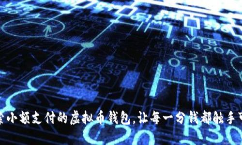 探索小额支付的虚拟币钱包，让每一分钱都触手可及