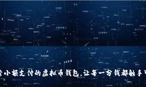 探索小额支付的虚拟币钱包，让每一分钱都触手可及