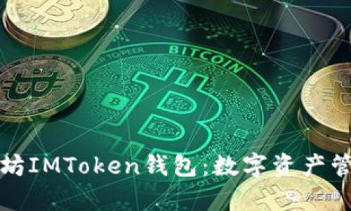 深度剖析以太坊IMToken钱包:数字资产管理的最佳选择
