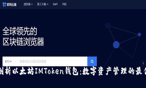 深度剖析以太坊IMToken钱包:数字资产管理的最佳选择