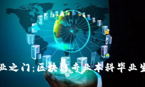 解锁未来职业之门：区块链专业本科毕业生的就业之路