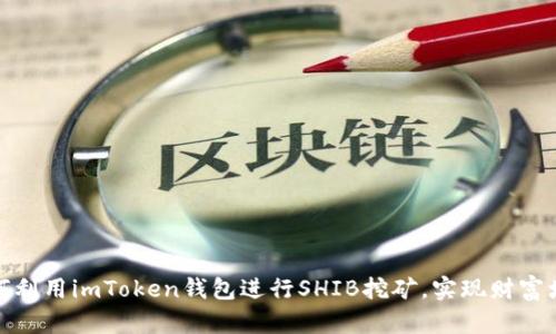 如何利用imToken钱包进行SHIB挖矿，实现财富增值
