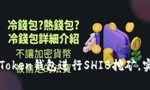 如何利用imToken钱包进行SHIB挖矿，实现财富增值