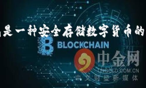 在讨论如何从imToken冷钱包提现之前，让我们先对什么是冷钱包以及它的功能进行简要说明。冷钱包是一种安全存储数字货币的方式，它不与互联网直接连接，因此能够有效地防止黑客攻击和病毒侵害，非常适合长期保存加密资产。

### 轻松提现：imToken冷钱包中的资产该如何转出？