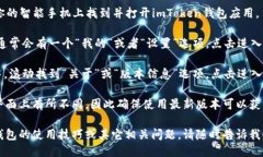 要查看imToken钱包的版本，