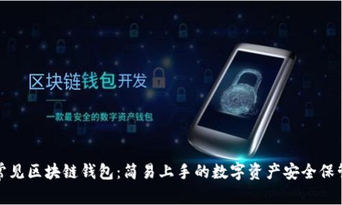 探索常见区块链钱包：简易上手的数字资产安全保管工具
