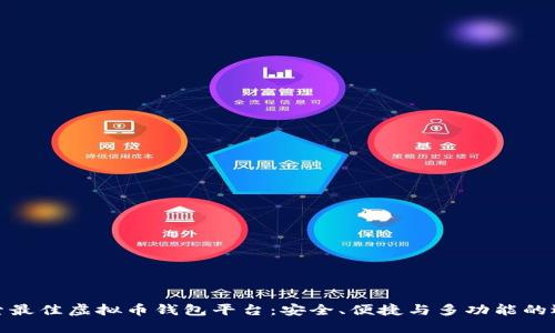 探索最佳虚拟币钱包平台：安全、便捷与多功能的选择