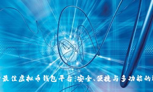 探索最佳虚拟币钱包平台：安全、便捷与多功能的选择