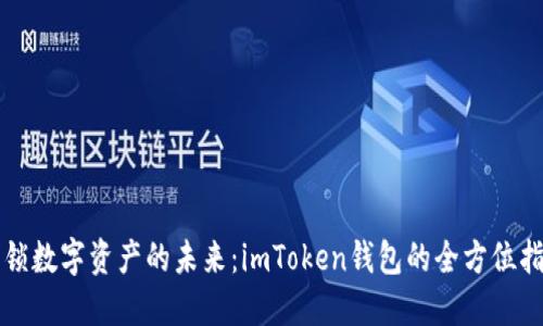 解锁数字资产的未来:imToken钱包的全方位指南