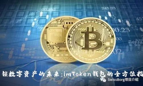 解锁数字资产的未来:imToken钱包的全方位指南