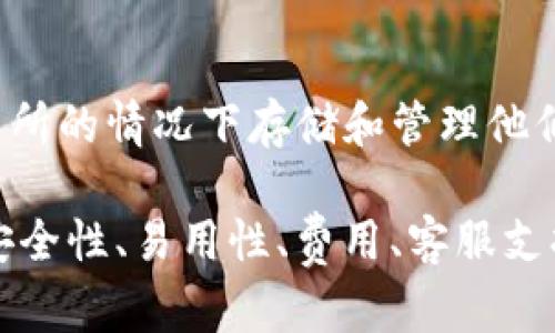 选择合适的虚拟币钱包取决于您的需求，比如安全性、用户体验、支持的加密货币种类等。以下是几个广受好评的虚拟币钱包，供您参考：

### 1. Ledger Nano X
这是一个硬件钱包，以其高安全性而闻名。Ledger Nano X支持多种加密货币，并通过蓝牙连接，方便用户在移动设备上进行交易。

### 2. Trezor Model T
另一款优秀的硬件钱包，具有触摸屏界面和强大的安全特性，支持多种加密货币，适合那些对安全要求高的用户。

### 3. Exodus
Exodus是一个非常用户友好的软件钱包，支持多种加密货币，且界面设计美观，适合新手使用。此外，它的内置交易功能也使得在不同虚拟币之间的转换变得非常简单。

### 4. Atomic Wallet
这个软件钱包支持超过500种加密货币，用户可以轻松地进行交易和交换。同时，Atomic Wallet也是开源的，增加了透明性和安全性。

### 5. Trust Wallet
Trust Wallet是Binance官方支持的一款手机钱包，支持大量的加密货币，并且提供去中心化交易所（DEX）的接入，用户可以在钱包内直接进行交易。

### 6. Coinbase Wallet
这是Coinbase平台提供的专业钱包，用户可以在不依赖于中心化交易所的情况下存储和管理他们的加密货币。

在选择虚拟币钱包时，您还需要考虑哪些特定功能对您最重要，比如安全性、易用性、费用、客服支持等。不同的钱包各有优劣，选择适合自己的钱包才是最佳策略。