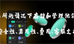 选择合适的虚拟币钱包取