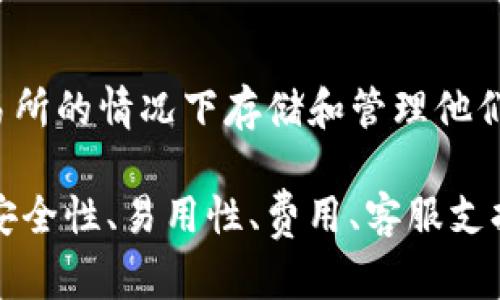 选择合适的虚拟币钱包取决于您的需求，比如安全性、用户体验、支持的加密货币种类等。以下是几个广受好评的虚拟币钱包，供您参考：

### 1. Ledger Nano X
这是一个硬件钱包，以其高安全性而闻名。Ledger Nano X支持多种加密货币，并通过蓝牙连接，方便用户在移动设备上进行交易。

### 2. Trezor Model T
另一款优秀的硬件钱包，具有触摸屏界面和强大的安全特性，支持多种加密货币，适合那些对安全要求高的用户。

### 3. Exodus
Exodus是一个非常用户友好的软件钱包，支持多种加密货币，且界面设计美观，适合新手使用。此外，它的内置交易功能也使得在不同虚拟币之间的转换变得非常简单。

### 4. Atomic Wallet
这个软件钱包支持超过500种加密货币，用户可以轻松地进行交易和交换。同时，Atomic Wallet也是开源的，增加了透明性和安全性。

### 5. Trust Wallet
Trust Wallet是Binance官方支持的一款手机钱包，支持大量的加密货币，并且提供去中心化交易所（DEX）的接入，用户可以在钱包内直接进行交易。

### 6. Coinbase Wallet
这是Coinbase平台提供的专业钱包，用户可以在不依赖于中心化交易所的情况下存储和管理他们的加密货币。

在选择虚拟币钱包时，您还需要考虑哪些特定功能对您最重要，比如安全性、易用性、费用、客服支持等。不同的钱包各有优劣，选择适合自己的钱包才是最佳策略。