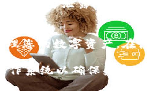 要下载苹果版的imToken钱包，您可以按照以下步骤操作：

### 步骤一：打开App Store
在您的iPhone手机上，找到并点击“App Store”图标。这是苹果设备上下载和更新应用程序的官方平台。

### 步骤二：搜索imToken
在App Store的搜索栏中，输入“imToken”。确保您输入的拼写正确，以便找到正确的应用程序。

### 步骤三：选择正确的应用
在搜索结果中找到“imToken”应用程序。它的图标通常是一个蓝色的圆形，上面有一个白色的字母“i”，确保您选择的是官方版本。

### 步骤四：下载安装
点击应用旁边的“获取”或“下载”按钮。如果您尚未登录Apple ID，系统可能会提示您输入Apple ID的密码或使用面部识别/指纹识别进行验证。确认后，应用程序将开始下载和安装。

### 步骤五：打开应用
下载完成后，您可以在手机主屏幕找到imToken的图标，点击它以打开应用程序。根据应用的提示进行首次设置，您可以选择创建新钱包或导入已有的钱包。

### 步骤六：保护您的钱包
在设置过程中，请务必妥善保管您的助记词和私钥，这些信息是您资产安全的关键。切勿泄露给他人。

### 总结
通过以上步骤，您就可以轻松在您的iPhone上下载并安装imToken钱包，开始管理您的数字资产。在使用过程中请保持警惕，确保您的钱包安全。

如果您在下载过程中遇到问题，可以考虑检查网络连接，或者尝试更新设备的操作系统以确保兼容性。