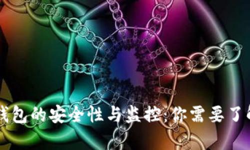 区块链钱包的安全性与监控：你需要了解的真相