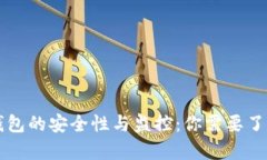 区块链钱包的安全性与监