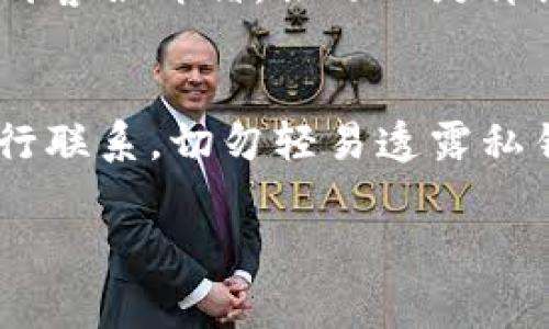 如果你需要联系 imToken 钱包的客服，下面是一些常见的方法和步骤来帮助你解决问题。

1. 访问官方网站
首先，确保你访问的是 imToken 的官方网站。官方网站通常会提供最新的支持信息和联系方式。在网站的底部，你可能会找到“联系我们”或“支持”的链接，点击进入即可找到客服信息。

2. 使用内置客服功能
如果你已经下载了 imToken APP，可以通过应用程序内置的客服功能来联系客服。在主界面上，通常在设置菜单中会有一个“帮助与支持”或“联系客服”的选项，点击后可以找到在线客服或者提交工单的功能。

3. 社区支持与FAQ
imToken 还拥有一个活跃的用户社区，常见问题的解决方案往往可以在 FAQ 中找到。访问 imToken 的社区论坛或社交媒体平台，可以找到用户在面对类似问题时的经验和解决方案。你可以在论坛中发帖子，寻求其他用户的帮助。

4. 社交媒体联系客服
许多公司都会在社交媒体平台上提供客服支持。你可以通过 imToken 的官方 Twitter、Telegram 或微信账号联系他们的客服。发送私信或评论，并具体描述你的问题，客服通常会快速响应。

5. 邮件支持
如果以上方式都无法解决你的问题，你还可以考虑通过电子邮件联系 imToken 客服。在官方网站上找到客服邮箱，撰写一封详细的邮件，描述你的问题、手机型号、操作系统等信息，方便客服团队更快地提供帮助。

6. 避免钓鱼和假冒客服
在处理加密货币钱包相关问题时，要特别小心钓鱼网站和假冒客服。确保只通过 imToken 官方渠道进行联系，切勿轻易透露私钥或密码，以保护自己的资产安全。

这些步骤应该能帮助你顺利地联系到 imToken 的客服，获得你所需要的帮助。