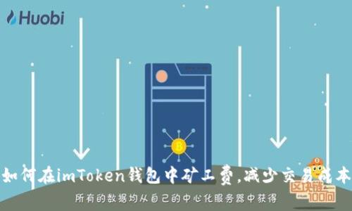 如何在imToken钱包中矿工费，减少交易成本